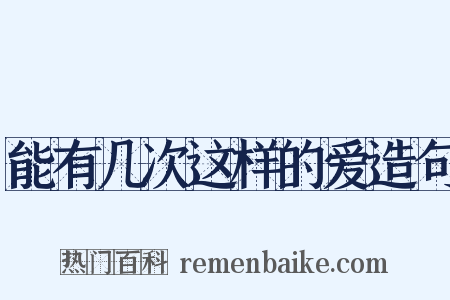 能有几次这样的爱造句是什么意思的图片